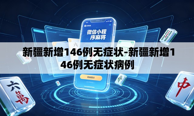  新疆新增146例无症状-新疆新增146例无症状病例