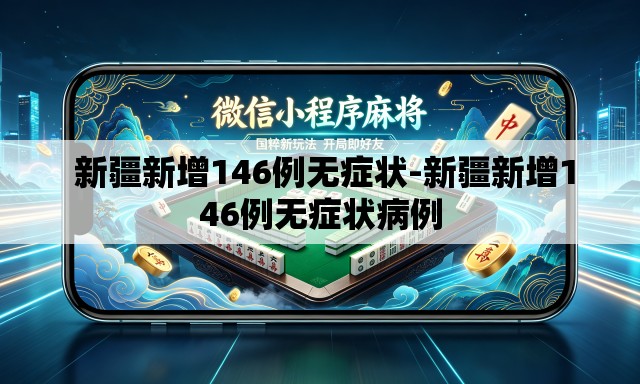  新疆新增146例无症状-新疆新增146例无症状病例