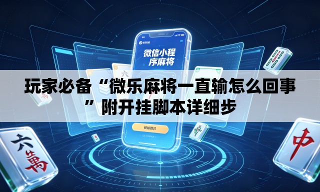 玩家必备“微乐麻将一直输怎么回事”附开挂脚本详细步