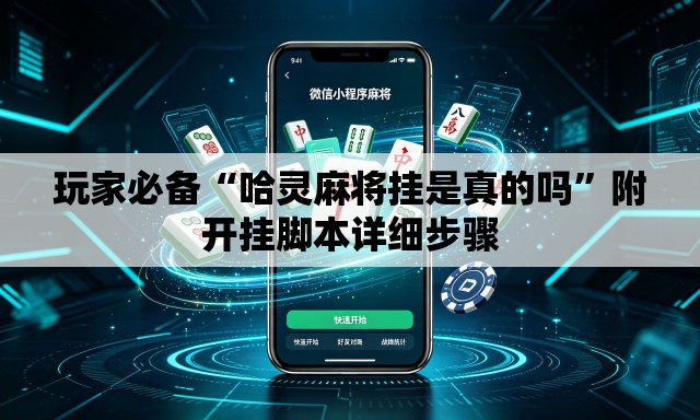 玩家必备“哈灵麻将挂是真的吗	”附开挂脚本详细步骤