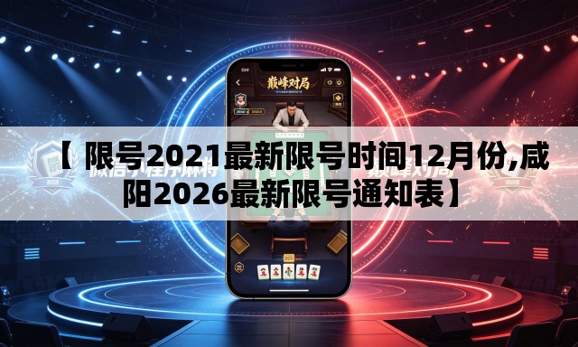 【 限号2021最新限号时间12月份,咸阳2026最新限号通知表】 【 限号2021最新限号时间12月份,咸阳2026最新限号通知表】