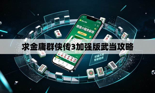 求金庸群侠传3加强版武当攻略