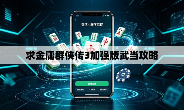 求金庸群侠传3加强版武当攻略 求金庸群侠传3加强版武当攻略