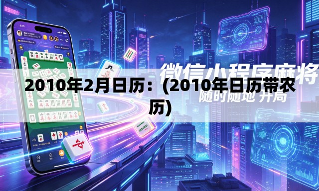 2010年2月日历:(2010年日历带农历) 2010年2月日历:(2010年日历带农历)