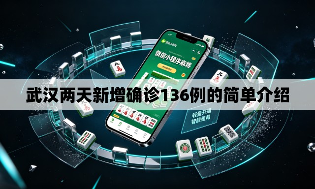 武汉两天新增确诊136例的简单介绍