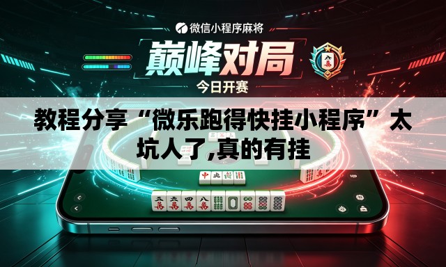 教程分享“微乐跑得快挂小程序”太坑人了,真的有挂