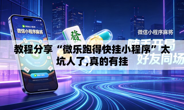教程分享“微乐跑得快挂小程序”太坑人了,真的有挂