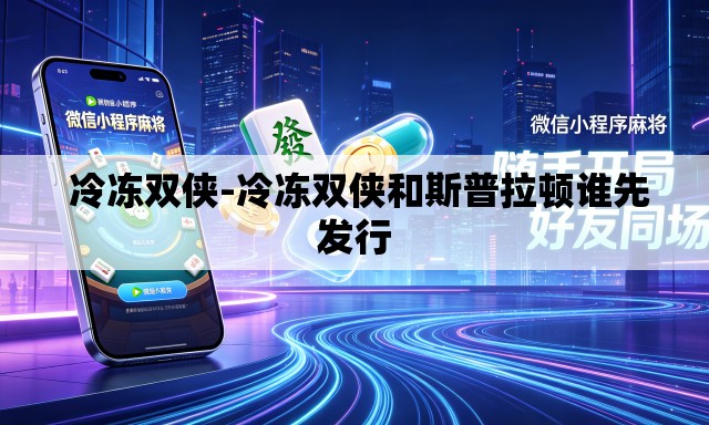 冷冻双侠-冷冻双侠和斯普拉顿谁先发行 冷冻双侠-冷冻双侠和斯普拉顿谁先发行