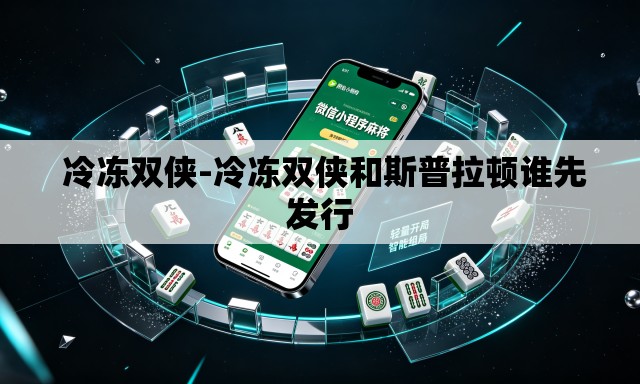 冷冻双侠-冷冻双侠和斯普拉顿谁先发行 冷冻双侠-冷冻双侠和斯普拉顿谁先发行