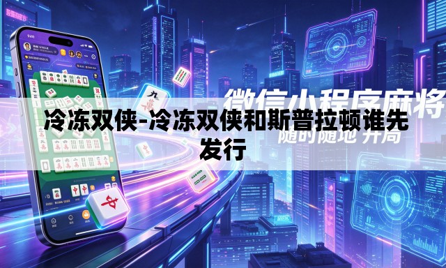 冷冻双侠-冷冻双侠和斯普拉顿谁先发行 冷冻双侠-冷冻双侠和斯普拉顿谁先发行