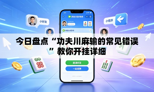 今日盘点“功夫川麻输的常见错误”教你开挂详细