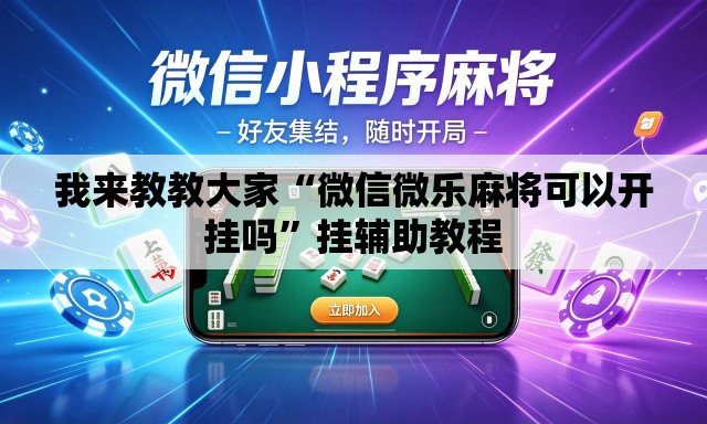 我来教教大家“微信微乐麻将可以开挂吗”挂辅助教程