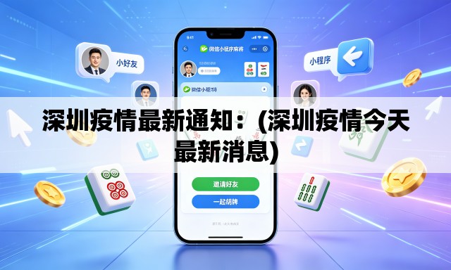 深圳疫情最新通知：(深圳疫情今天最新消息)
