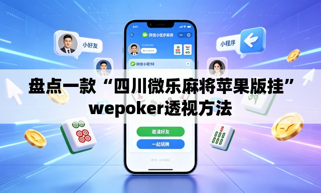 盘点一款“四川微乐麻将苹果版挂”wepoker透视方法