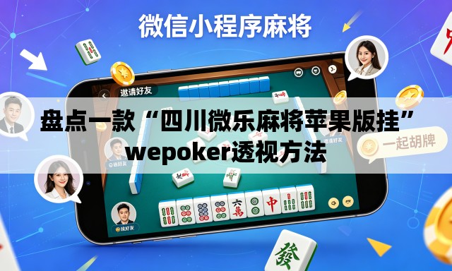 盘点一款“四川微乐麻将苹果版挂”wepoker透视方法