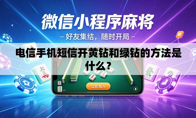 电信手机短信开黄钻和绿钻的方法是什么? 电信手机短信开黄钻和绿钻的方法是什么?