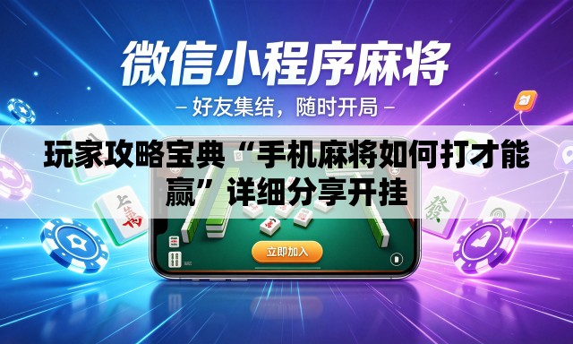 玩家攻略宝典“手机麻将如何打才能赢”详细分享开挂