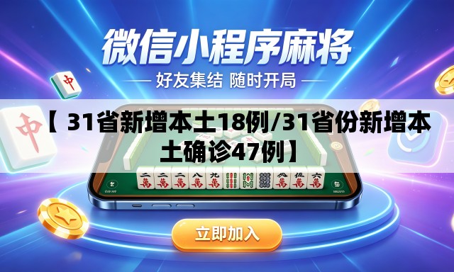 【 31省新增本土18例/31省份新增本土确诊47例】