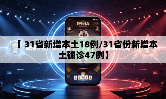 【 31省新增本土18例/31省份新增本土确诊47例】