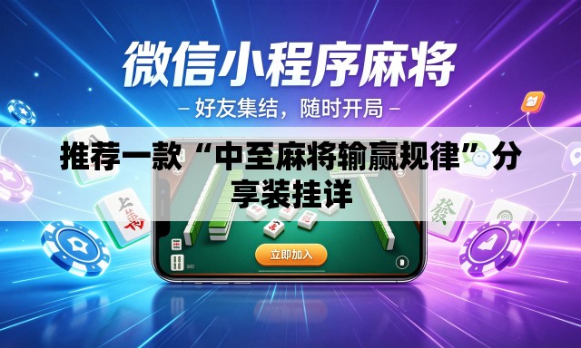 推荐一款“中至麻将输赢规律	”分享装挂详