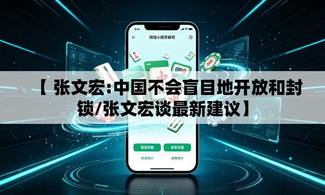 【 张文宏:中国不会盲目地开放和封锁/张文宏谈最新建议】 【 张文宏:中国不会盲目地开放和封锁/张文宏谈最新建议】