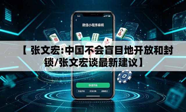 【 张文宏:中国不会盲目地开放和封锁/张文宏谈最新建议】 【 张文宏:中国不会盲目地开放和封锁/张文宏谈最新建议】