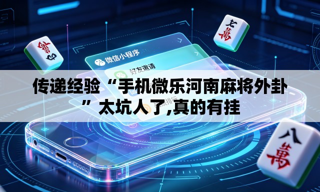传递经验“手机微乐河南麻将外卦”太坑人了,真的有挂