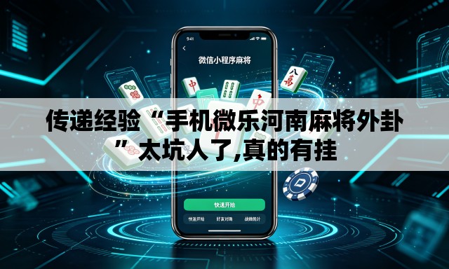 传递经验“手机微乐河南麻将外卦”太坑人了,真的有挂