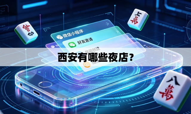 西安有哪些夜店? 西安有哪些夜店?