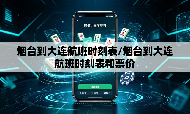 烟台到大连航班时刻表/烟台到大连航班时刻表和票价