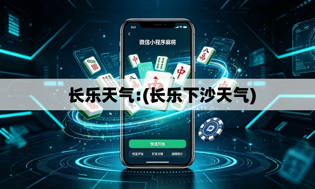   长乐天气:(长乐下沙天气)