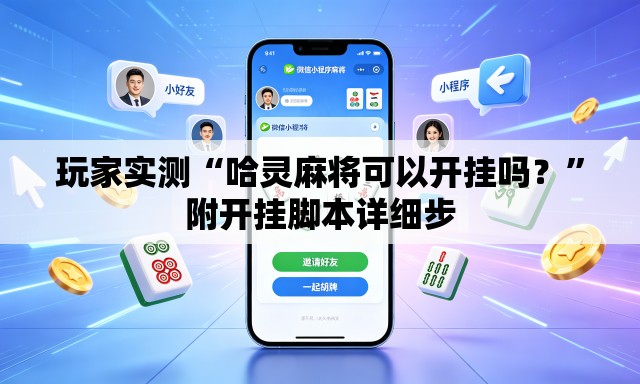 玩家实测“哈灵麻将可以开挂吗？	”附开挂脚本详细步