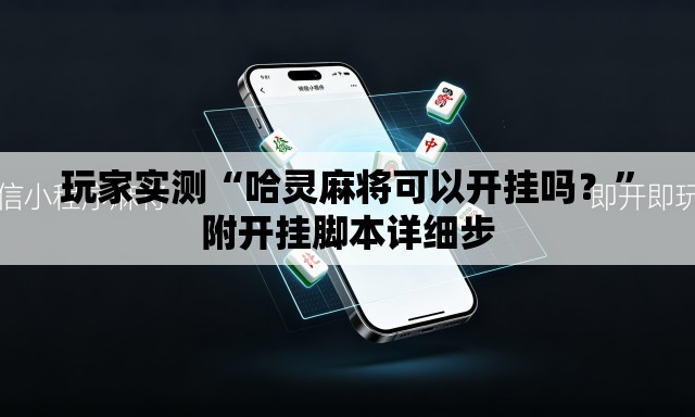 玩家实测“哈灵麻将可以开挂吗？”附开挂脚本详细步