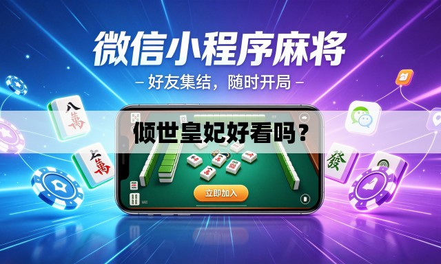 倾世皇妃好看吗? 倾世皇妃好看吗?
