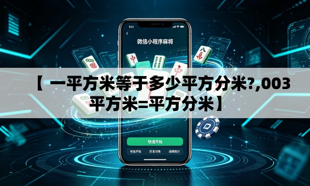 【 一平方米等于多少平方分米?,003平方米=平方分米】