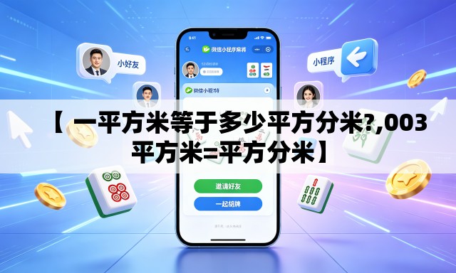 【 一平方米等于多少平方分米?,003平方米=平方分米】