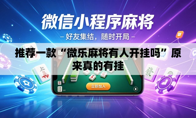 推荐一款“微乐麻将有人开挂吗”原来真的有挂