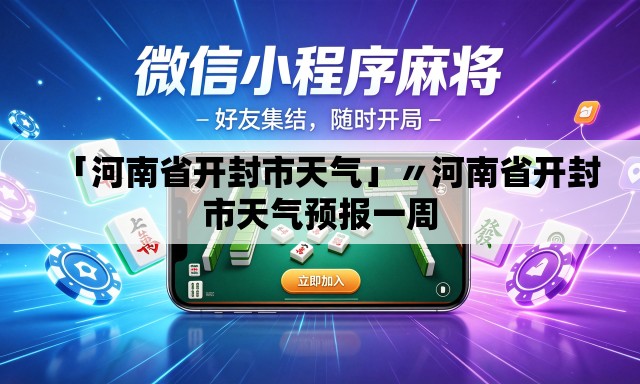 「河南省开封市天气」〃河南省开封市天气预报一周