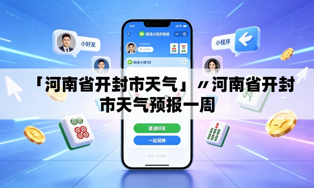 「河南省开封市天气」〃河南省开封市天气预报一周