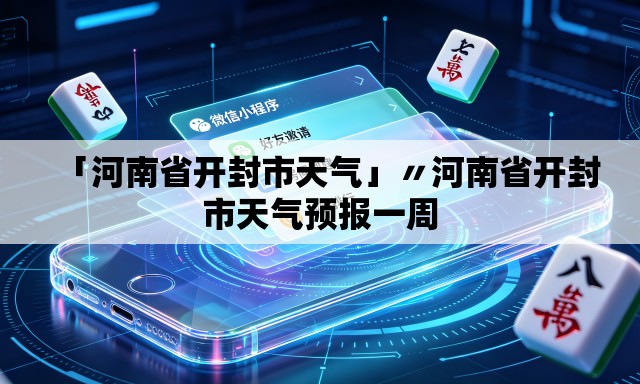 「河南省开封市天气」〃河南省开封市天气预报一周