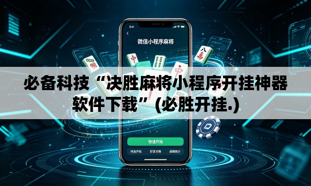 必备科技“决胜麻将小程序开挂神器软件下载”(必胜开挂.)