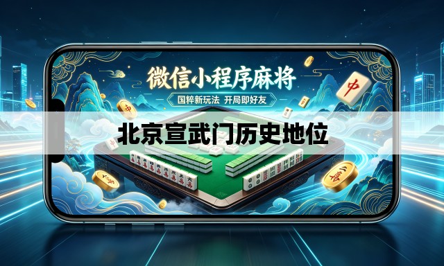 北京宣武门历史地位 北京宣武门历史地位