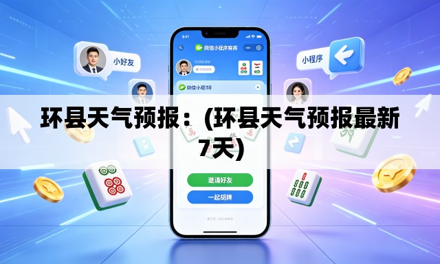 环县天气预报：(环县天气预报最新7天)