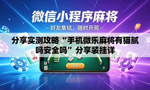分享实测攻略“手机微乐麻将有猫腻吗安全吗”分享装挂详