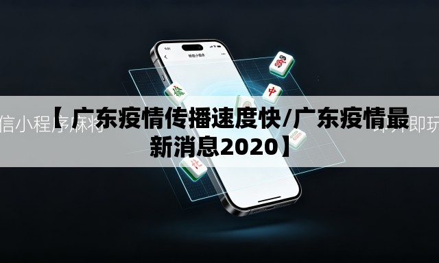 【 广东疫情传播速度快/广东疫情最新消息2020】 【 广东疫情传播速度快/广东疫情最新消息2020】