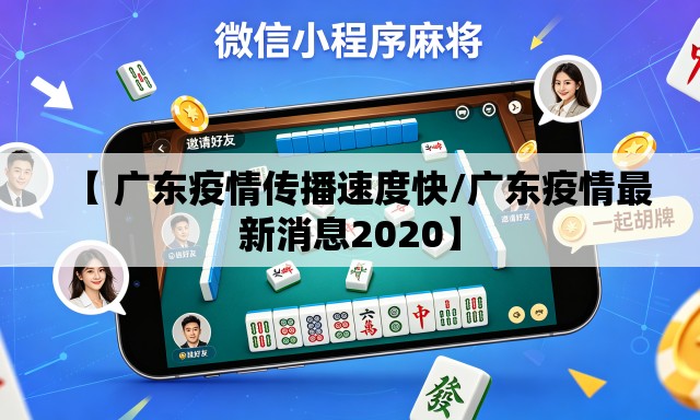【 广东疫情传播速度快/广东疫情最新消息2020】 【 广东疫情传播速度快/广东疫情最新消息2020】