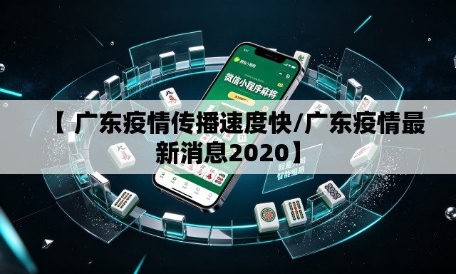 【 广东疫情传播速度快/广东疫情最新消息2020】 【 广东疫情传播速度快/广东疫情最新消息2020】