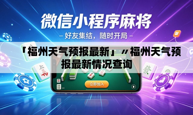 「福州天气预报最新」〃福州天气预报最新情况查询