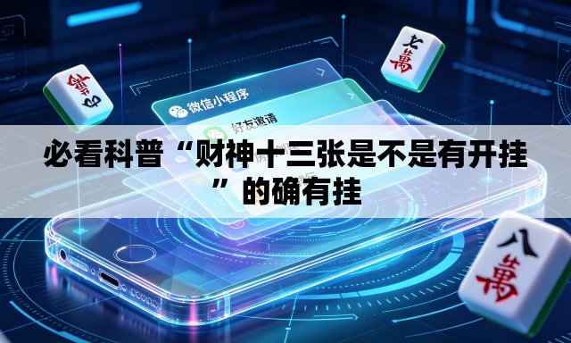 必看科普“财神十三张是不是有开挂	”的确有挂