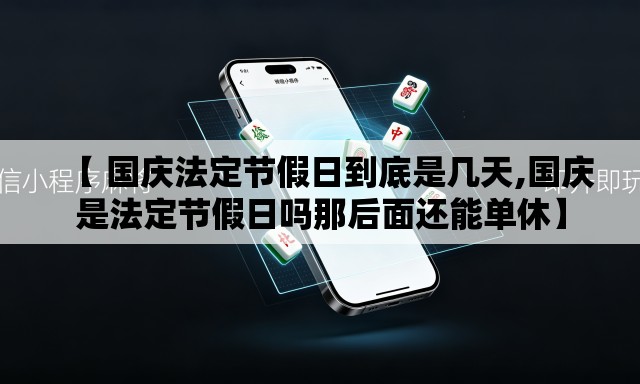 【 国庆法定节假日到底是几天,国庆是法定节假日吗那后面还能单休】
